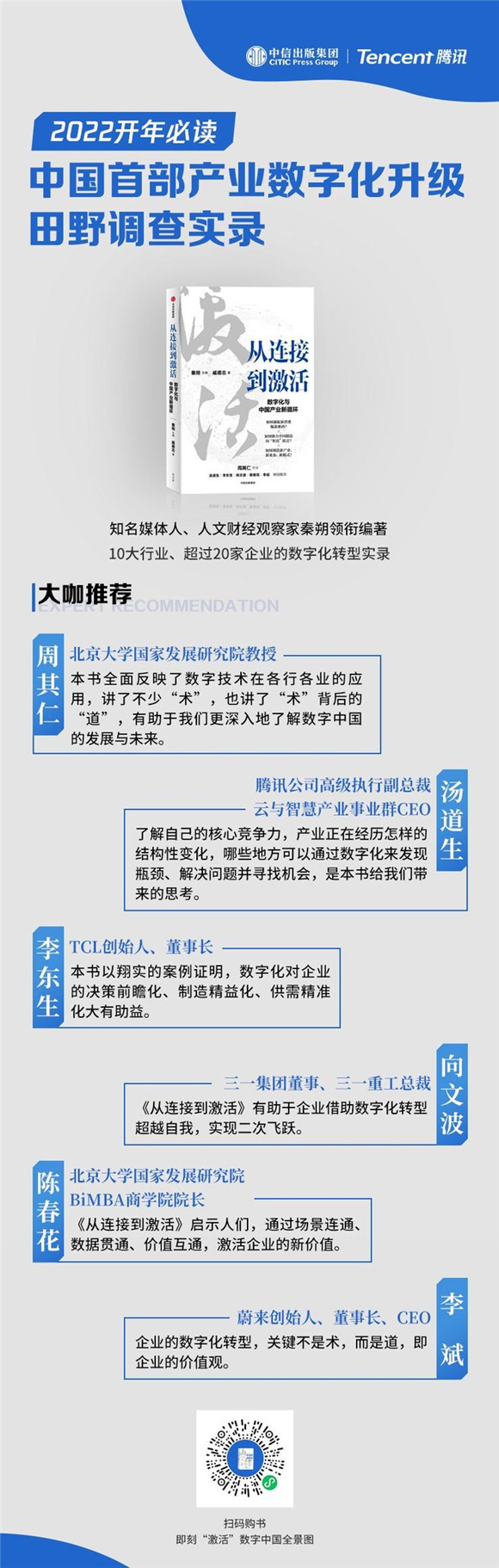 秦朔牽手騰訊出版《從連接到激活》 揭示產(chǎn)業(yè)數(shù)字化升級(jí)三步法則