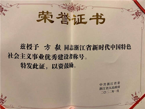 每日互動(dòng)方毅榮獲浙江省新時(shí)代中國特色社會(huì)主義事業(yè)優(yōu)秀建設(shè)者稱號