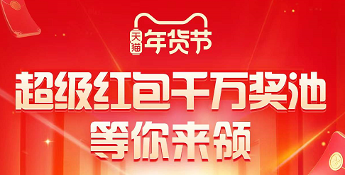 2022年天貓?zhí)詫毮曦浌?jié)活動省錢攻略，京東大額年貨節(jié)紅包領(lǐng)到手軟
