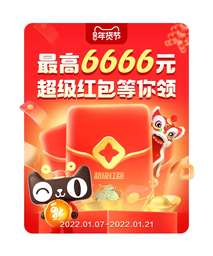 2022天貓年貨節(jié)紅包活動攻略：淘寶紅包領取、滿減玩法來了！