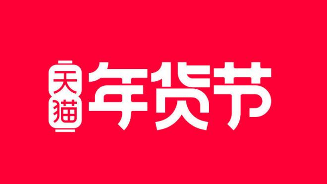 2022年淘寶年貨節(jié)紅包領(lǐng)取時(shí)間及天貓年貨節(jié)超級(jí)紅包密令