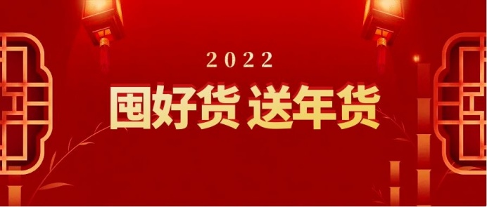 春花電器年貨節(jié)丨優(yōu)惠拉滿，一起滿載「新」意回家過年
