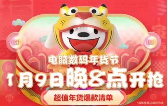 1月9日晚8點(diǎn)京東年貨節(jié)提前搶！電腦數(shù)碼至高24期免息、爆款直降800元