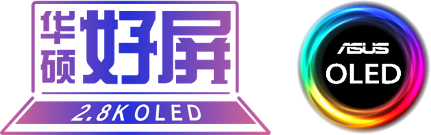 OLED筆記本電腦哪個好？華碩好屏蓄力前行，賦能新時代高質(zhì)量發(fā)展