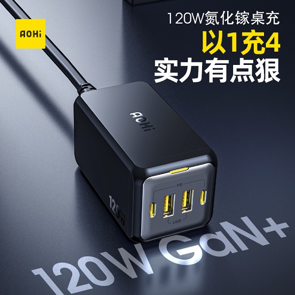 AOHI 120W桌面充，以1充4，實(shí)力有點(diǎn)狠
