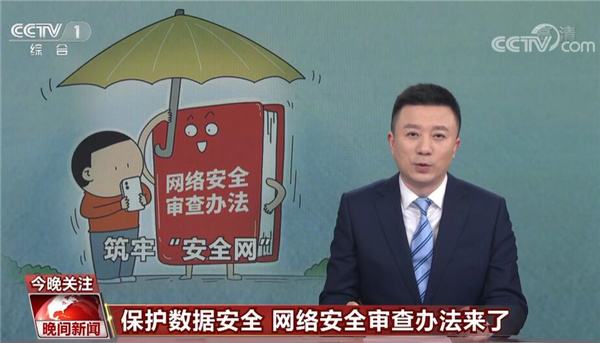 十三部門修訂發(fā)布《網(wǎng)絡(luò)安全審查辦法》，企業(yè)數(shù)據(jù)安全合規(guī)應(yīng)盡早