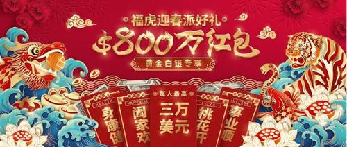 領(lǐng)峰環(huán)球豪派賀歲紅包，助您開(kāi)啟新春掘金之旅！