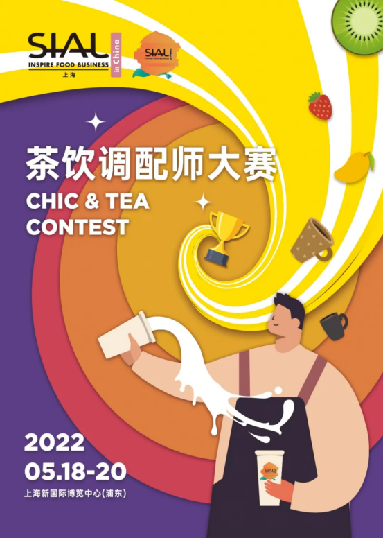 專業(yè)賽事助推現(xiàn)制飲品行業(yè)，SIAL國(guó)際食品展（上海）強(qiáng)勢(shì)來(lái)襲