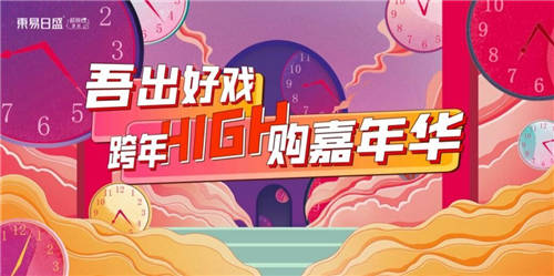 東易日盛，超放心家裝年末狂歡不斷
