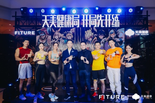 天美健康與FITURE開啟戰(zhàn)略合作，首場“天美健康局”正式開練