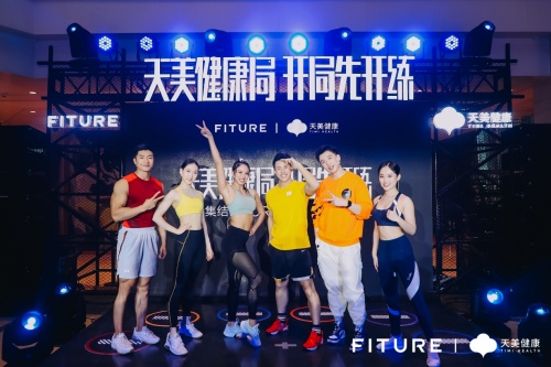 天美健康與FITURE開啟戰(zhàn)略合作，首場“天美健康局”正式開練