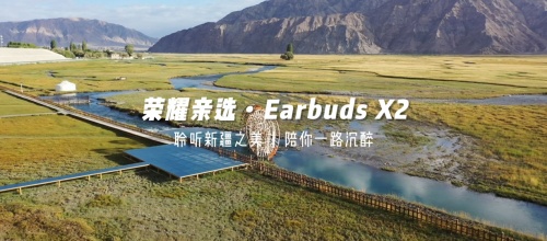 《出發(fā)吧，新疆！》第二站開(kāi)啟探秘之旅 榮耀親選Earbuds X2受到達(dá)人稱贊