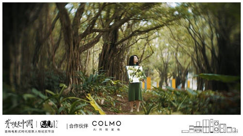 COLMO遇見(jiàn)1%，聆聽(tīng)理享生活的吶喊之音