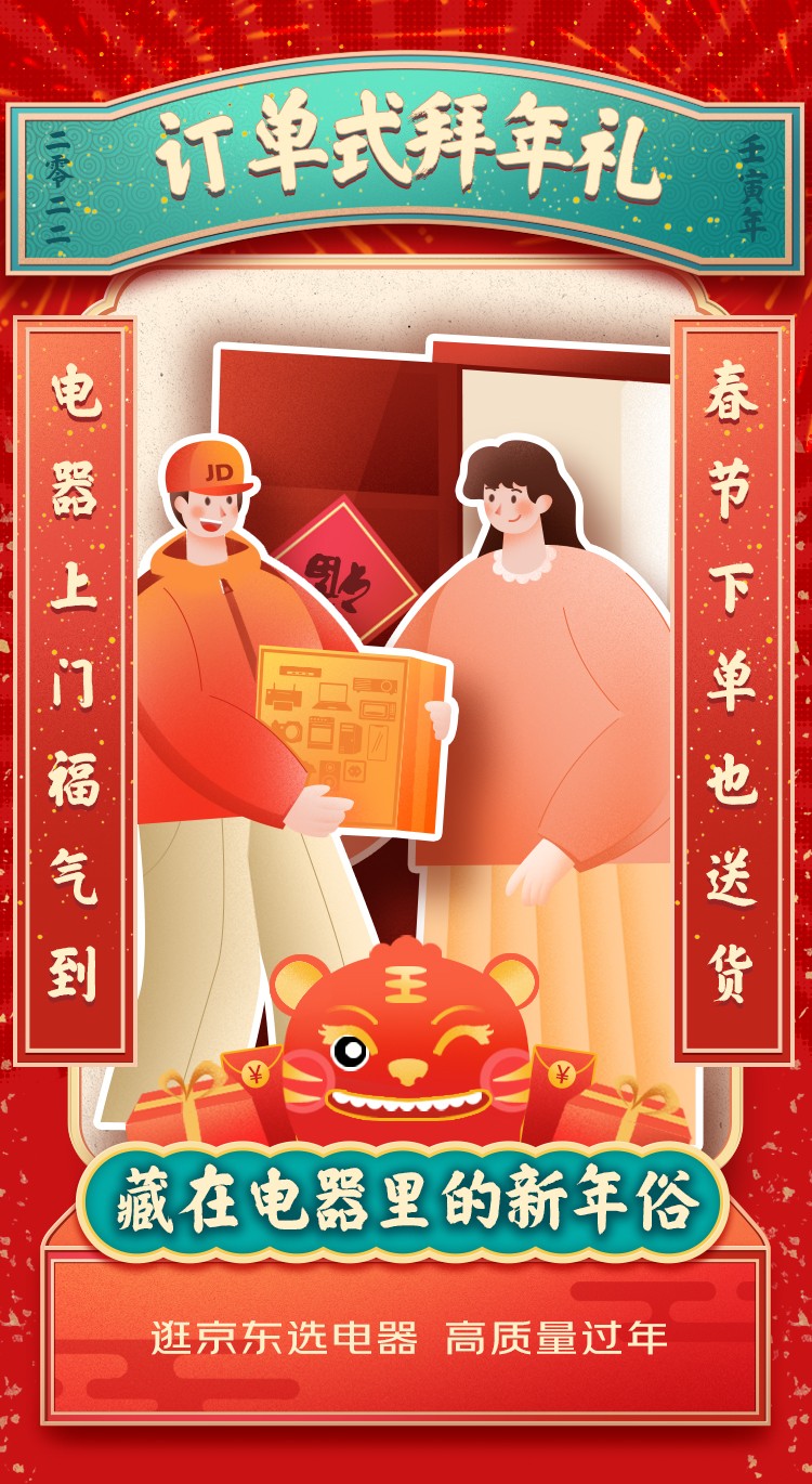 京東電器年貨節(jié)另類詮釋新年味 四大新年俗開啟高質(zhì)量過(guò)年新體驗(yàn)
