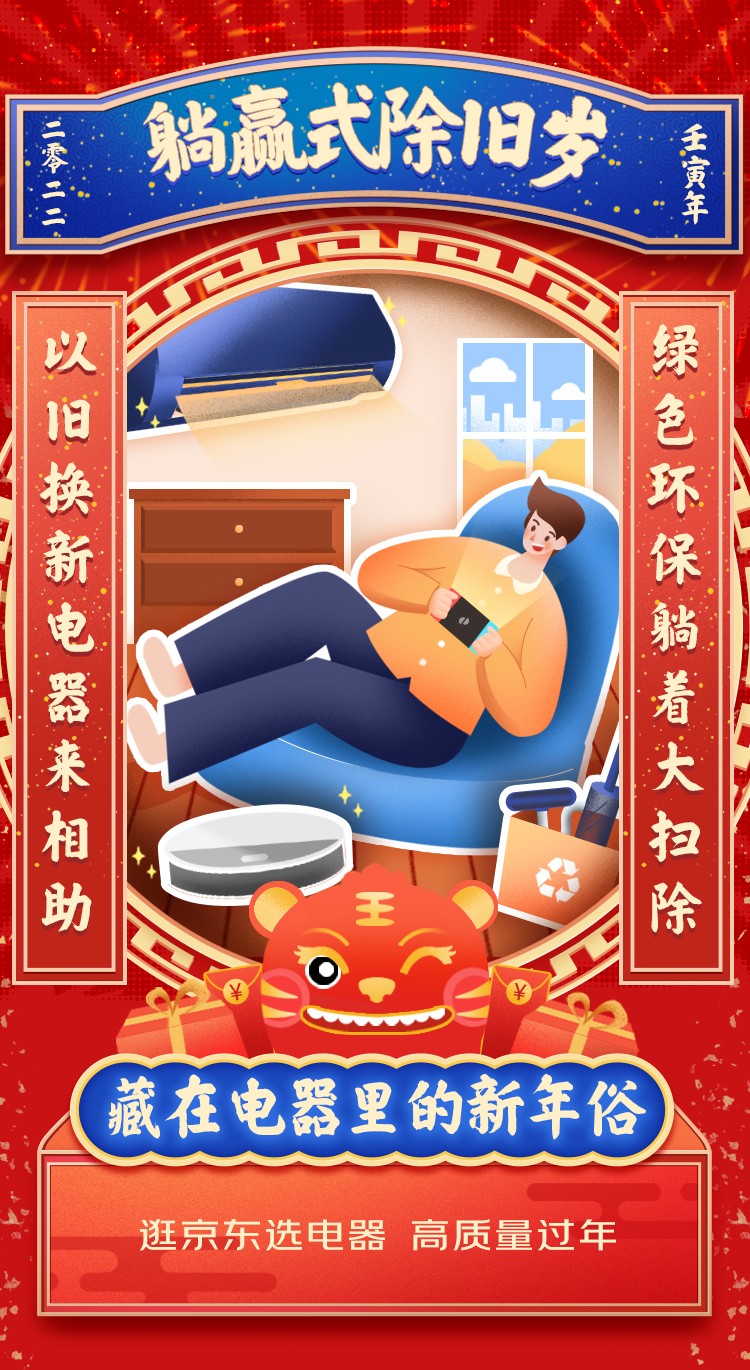 京東電器年貨節(jié)另類詮釋新年味 四大新年俗開啟高質(zhì)量過(guò)年新體驗(yàn)