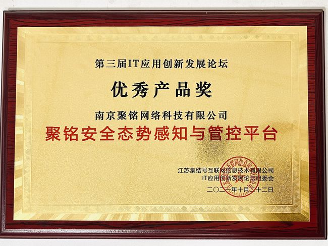 聚銘網(wǎng)絡(luò)亮相第三屆IT應(yīng)用創(chuàng)新發(fā)展論壇，聚銘態(tài)勢(shì)感知產(chǎn)品斬獲“優(yōu)秀產(chǎn)品獎(jiǎng)”