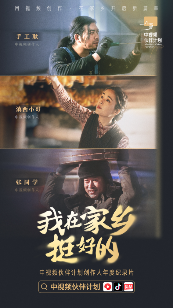 紀(jì)錄片《我在家鄉(xiāng)挺好的》發(fā)布，探索中視頻風(fēng)口上的新職業(yè)