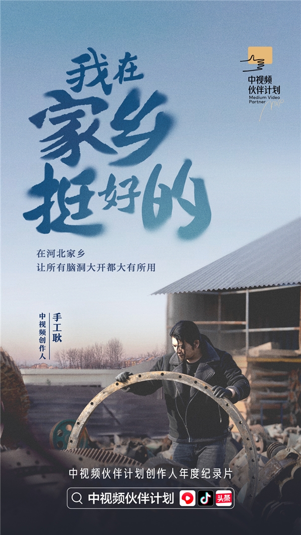 紀(jì)錄片《我在家鄉(xiāng)挺好的》發(fā)布，探索中視頻風(fēng)口上的新職業(yè)