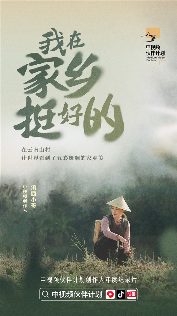 紀(jì)錄片《我在家鄉(xiāng)挺好的》發(fā)布，探索中視頻風(fēng)口上的新職業(yè)