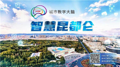 新華三贏下智慧城市2022開門紅，共建智慧昆都侖