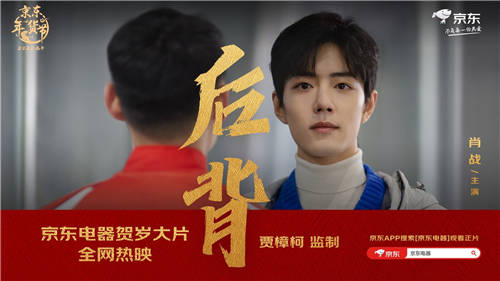 每一種守護都值得銘記！京東電器年貨節(jié)賀歲大片《后背》引網(wǎng)友刷屏