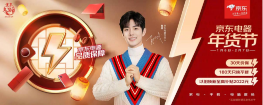 新四大年俗帶動春節(jié)消費新風(fēng)尚！京東電器年貨節(jié)搶灘新年經(jīng)濟(jì)