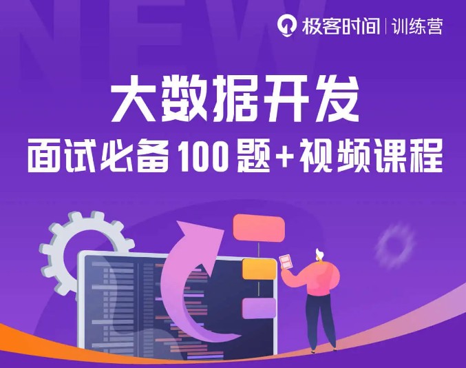 極客時間大廠面試資料免費領(lǐng)取，助力學(xué)員抓住職場機會