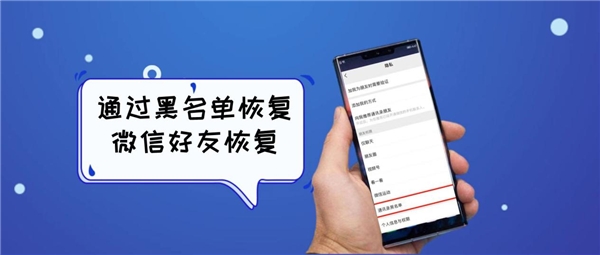 怎么找回微信刪除的好友，用這幾種方法，讓友情不迷路