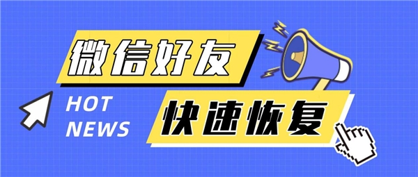 怎么找回微信刪除的好友，用這幾種方法，讓友情不迷路