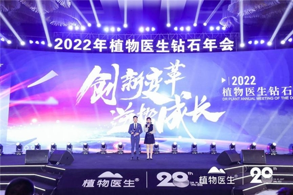 植物醫(yī)生2022鉆石年會(huì)圓滿落幕，用實(shí)力為民族品牌發(fā)聲