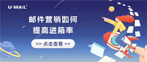 郵件營銷如何提高進(jìn)箱率？