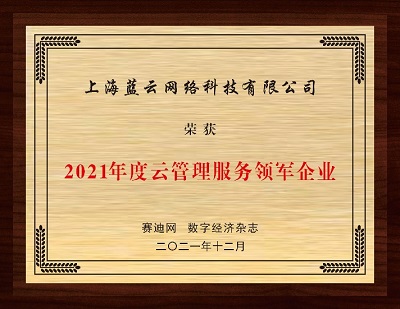 云賽道先行者的持續(xù)進(jìn)化，世紀(jì)互聯(lián)藍(lán)云斬獲“2021年度云管理服務(wù)領(lǐng)軍企業(yè)”獎