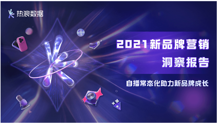 熱浪數(shù)據(jù)2021年度報告 