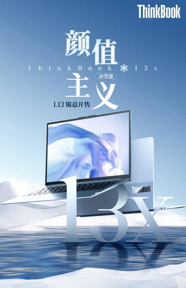 ThinkBook 13x冰雪藍(lán)正式開售，破冰青年口彰顯銳意鋒芒