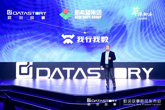 2022從“新”出發(fā)，數(shù)說故事新品發(fā)布會(huì)，煥新啟航！