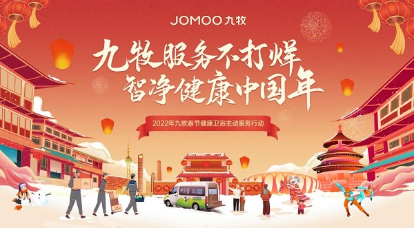 九牧春節(jié)不打烊，高質(zhì)量服務(wù)守護健康中國年