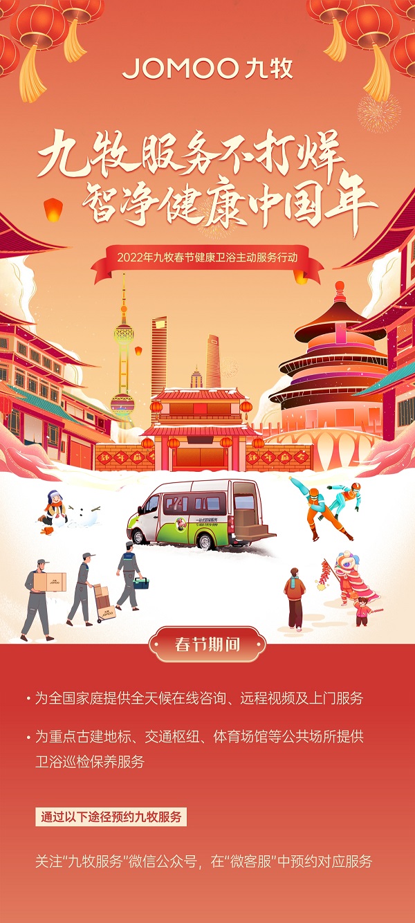 九牧春節(jié)不打烊，高質(zhì)量服務(wù)守護健康中國年