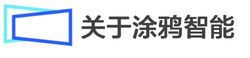 富途專訪涂鴉智能CFO劉堯：IoT賦能產(chǎn)業(yè)數(shù)智化，不止靠技術(shù)