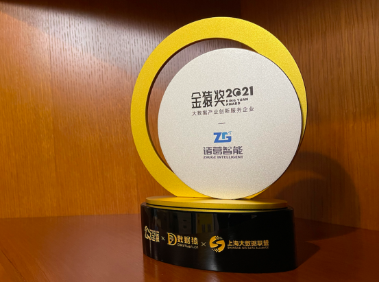 實(shí)力加冕！諸葛智能榮登金猿獎(jiǎng)《2021大數(shù)據(jù)產(chǎn)業(yè)年度創(chuàng)新服務(wù)企業(yè)》