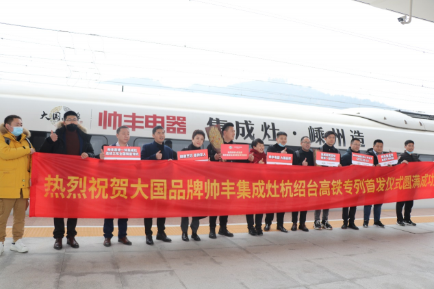 集成灶10大品牌帥豐電器攜手高鐵開啟發(fā)展新征程，創(chuàng)造中國品牌新高度