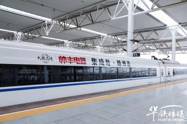 集成灶10大品牌帥豐電器攜手高鐵開啟發(fā)展新征程，創(chuàng)造中國品牌新高度