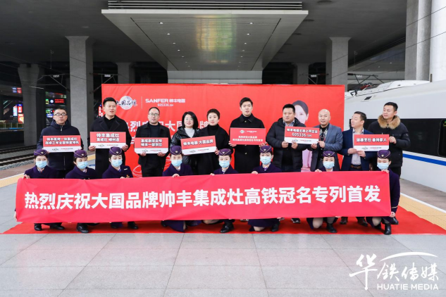 集成灶10大品牌帥豐電器攜手高鐵開啟發(fā)展新征程，創(chuàng)造中國品牌新高度
