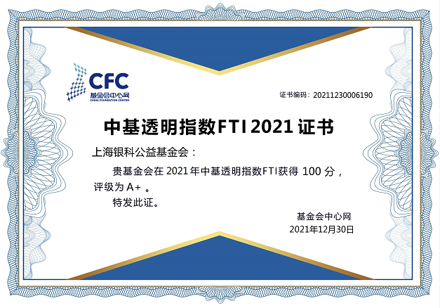 銀科公益基金會獲中基透明指數(shù)100分！評級A+