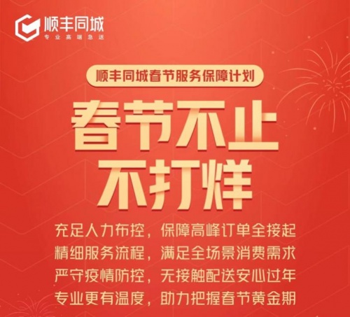 多重福利補(bǔ)貼騎士，順豐同城備戰(zhàn)“春節(jié)不打烊”