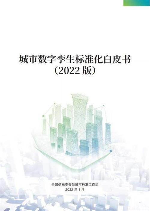 軟通智慧參編！《城市數(shù)字孿生標(biāo)準(zhǔn)化白皮書（2022版）》正式發(fā)布