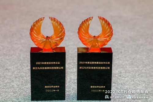 “2021年度ICT產(chǎn)業(yè)龍虎榜”揭曉，九州云喜提“雙黃蛋”