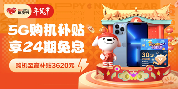 京東年貨節(jié)送福利啦 換5G手機至高補貼3620元