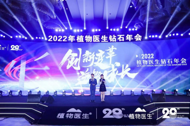 見證品牌高光時(shí)刻，繪就未來發(fā)展藍(lán)圖，植物醫(yī)生2022鉆石年會(huì)盛大召開