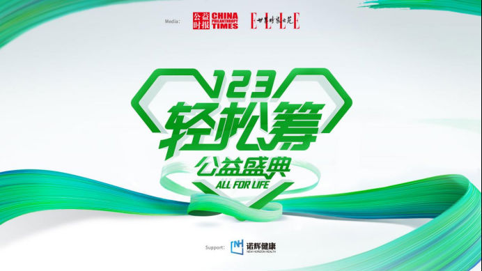 大公益顯擔(dān)當(dāng)，輕松籌站在時代第一線助力推動共同富裕