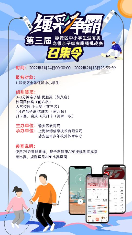傳遞冬奧精神，第三屆“繩”彩爭(zhēng)霸跳繩挑戰(zhàn)賽寒假云端開啟